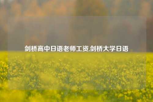 剑桥高中日语老师工资,剑桥大学日语