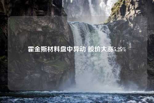 霍金斯材料盘中异动 股价大涨5.25%