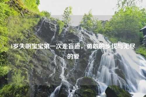 1岁失明宝宝第一次走盲道，勇敢的步伐与无尽的爱