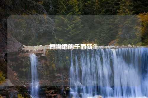 博物馆的千面新生